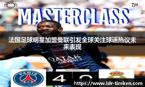 法国足球明星加盟曼联引发全球关注球迷热议未来表现